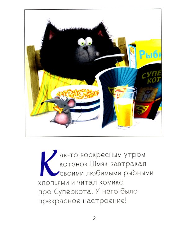 Котенок Шмяк. Как порадовать папу