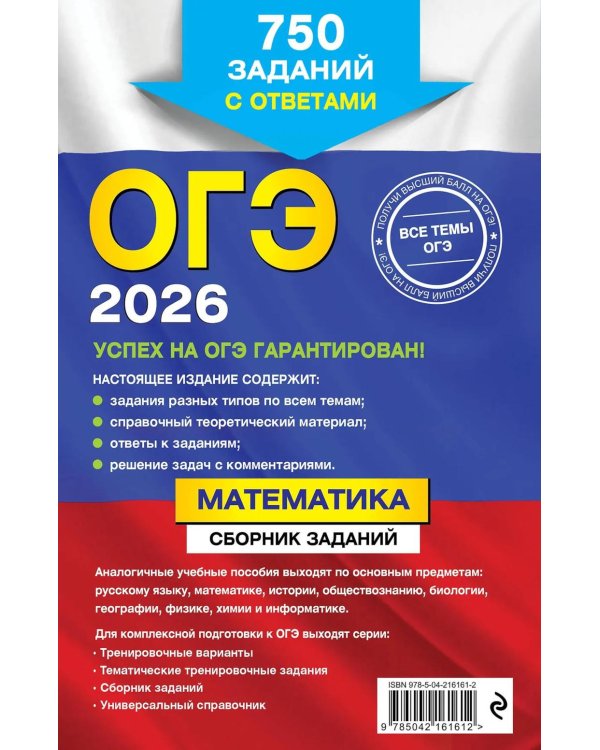 ОГЭ-2026. Математика. Сборник заданий: 750 заданий с ответами