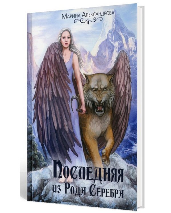 Последняя из Рода Серебра