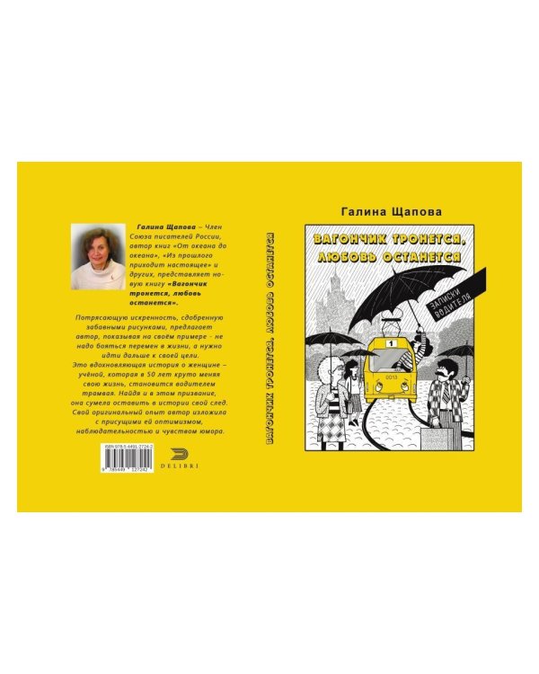 Вагончик тронется, любовь останется