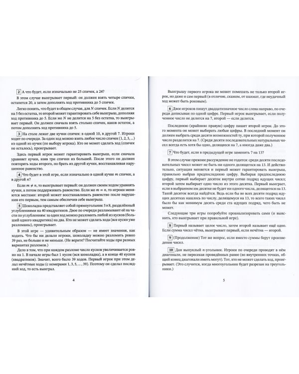 Игры и стратегии с точки зрения математики. 6-е изд., стер