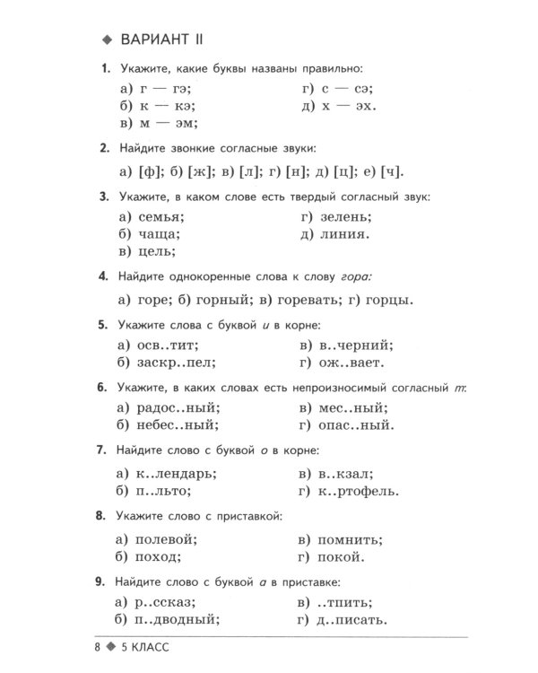 Тестовые задания для проверки знаний учащихся по русскому языку: 5 кл. 2-е изд., испр