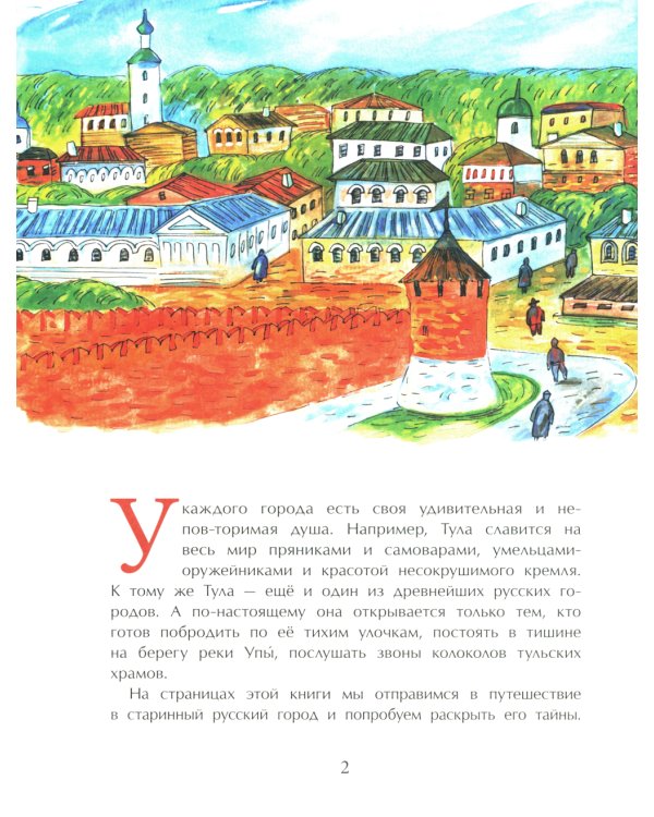 Тула. Стальная душа, пряничное сердце. Вып. 157. 3-е изд