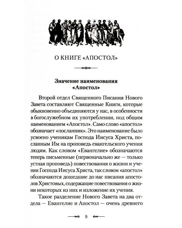 Руководство к изучению Священного Писания Нового Завета. Ч. 2: Апостол: Деяния. Послания. Апокалипсис