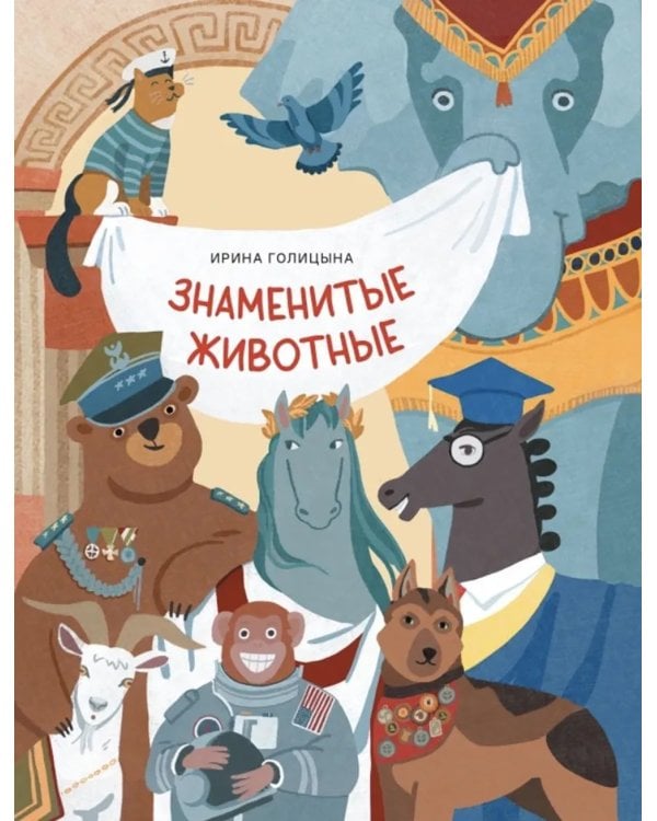 Знаменитые животные