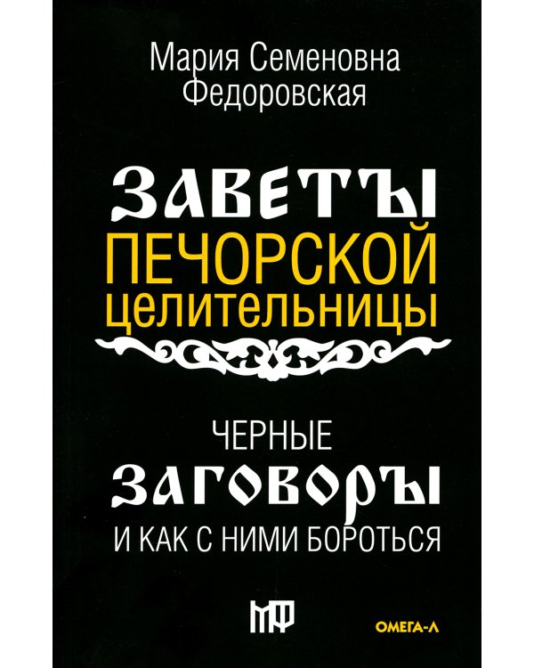 Черные заговоры и как с ними бороться. По заветам печорской целительницы Марии Семеновны Федоровской