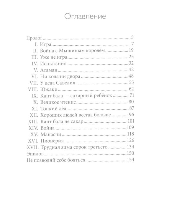Сахарный ребенок: история девочки из прошлого века, рассказанная Стеллой Нудольской. 10-е изд., стер