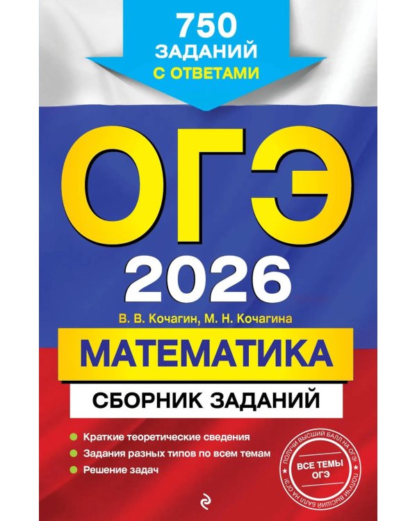 ОГЭ-2026. Математика. Сборник заданий: 750 заданий с ответами