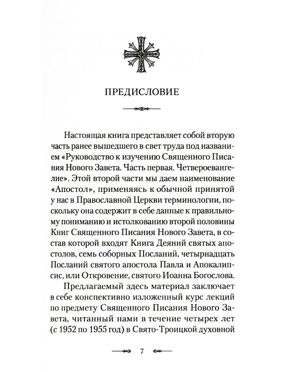 Руководство к изучению Священного Писания Нового Завета. Ч. 2: Апостол: Деяния. Послания. Апокалипсис