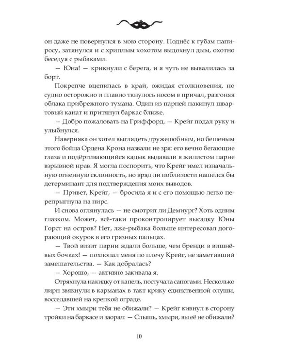 Орден Крона. Армия Свободы