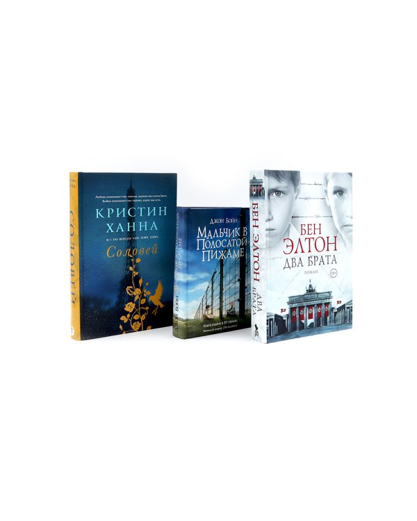 Бестселлеры Фантом: Два брата; Мальчик в полосатой пижаме; Соловей (комплект из 3-х книг)