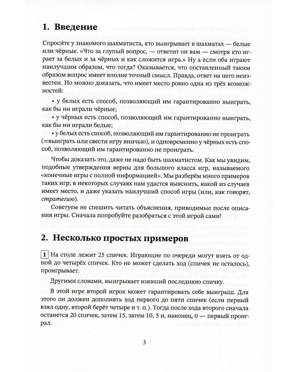 Игры и стратегии с точки зрения математики. 6-е изд., стер