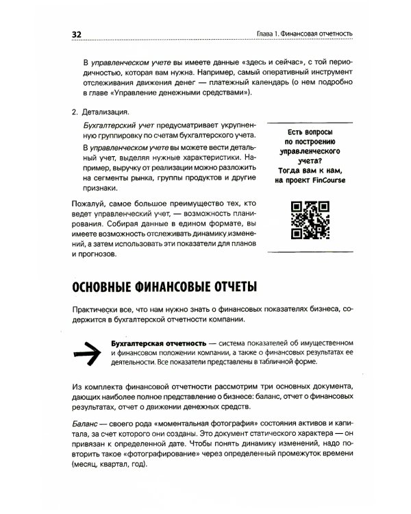 Финансы для нефинансистов. 2-е изд