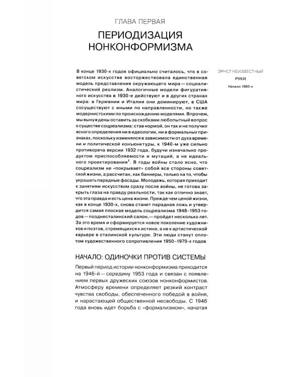 Угол несоответствия. Школы нонконформизма. Москва-Ленинград 1946-1991. 2-е изд., испр. и доп