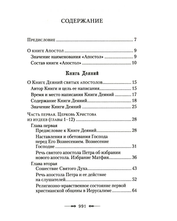 Руководство к изучению Священного Писания Нового Завета. Ч. 2: Апостол: Деяния. Послания. Апокалипсис