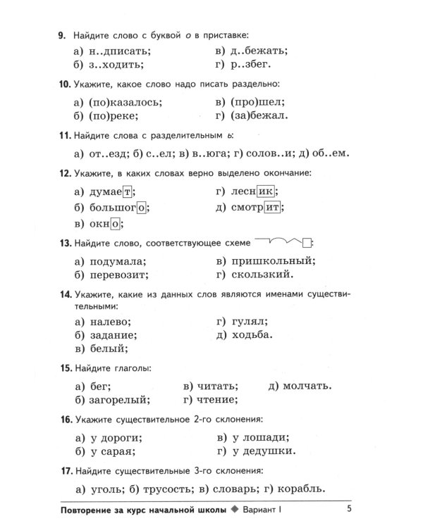 Тестовые задания для проверки знаний учащихся по русскому языку: 5 кл. 2-е изд., испр