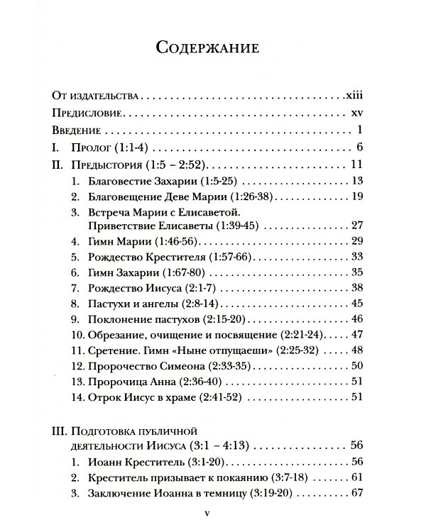 Евангелие от Луки. Богословско-экзегетический комментарий 
