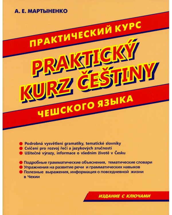 Практический курс чешского языка