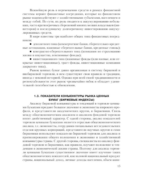 Рынок ценных бумаг. Инструменты и механизмы функционирования: Учебное пособие