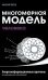 Многомерная модель человека. Энергоинформационные причины возникновения заболеваний. 5-е изд