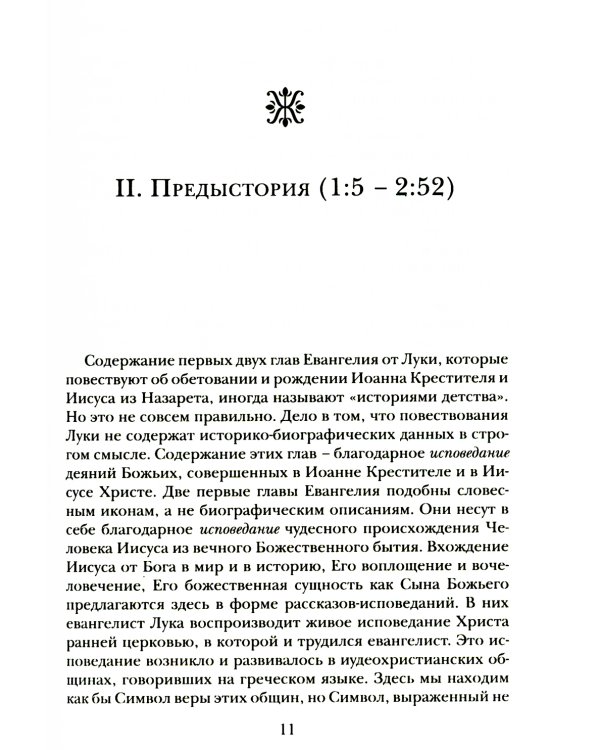 Евангелие от Луки. Богословско-экзегетический комментарий 
