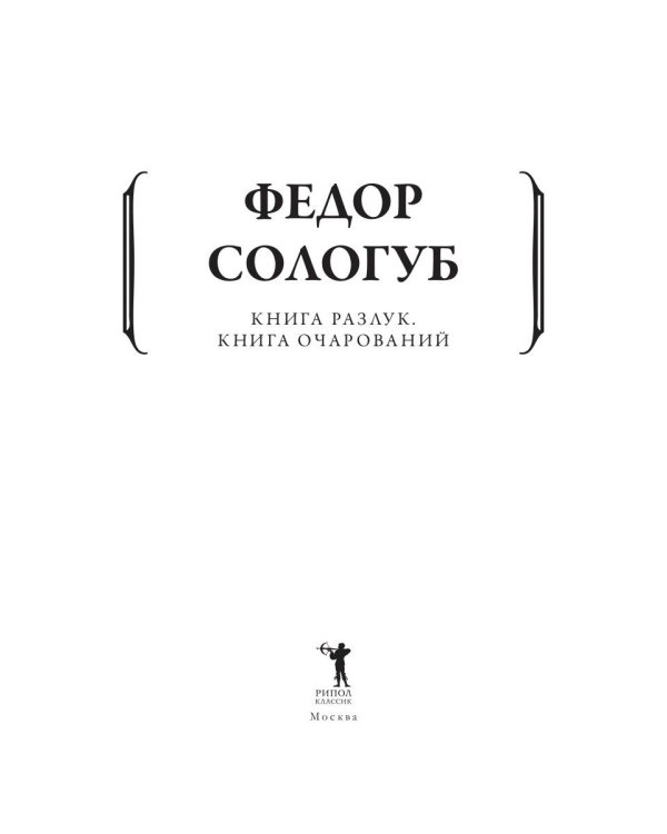 Книга разлук. Книга очарований