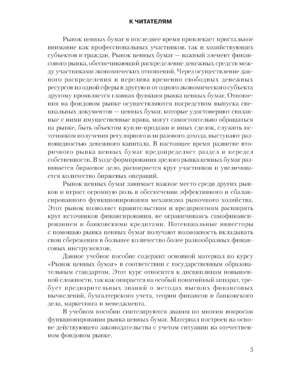Рынок ценных бумаг. Инструменты и механизмы функционирования: Учебное пособие