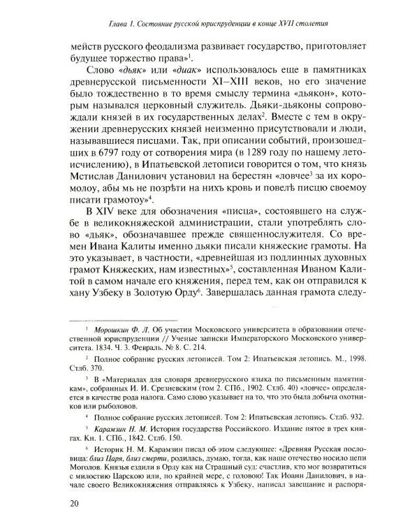 Юридическое образование и юриспруденция в России в XVIII столетии: Учебное пособие. 2-е изд., доп