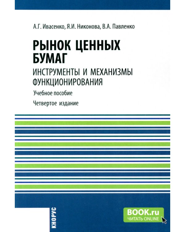 Рынок ценных бумаг. Инструменты и механизмы функционирования: Учебное пособие