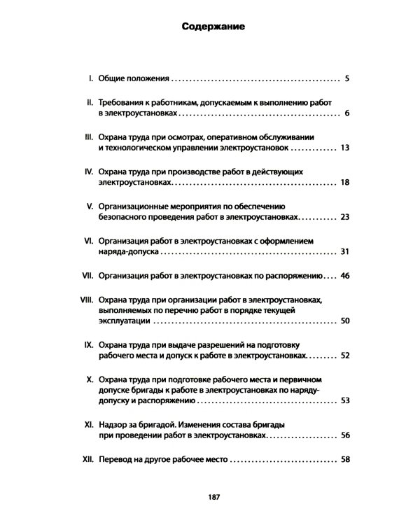 Правила по охране труда при эксплуатации электроустановок