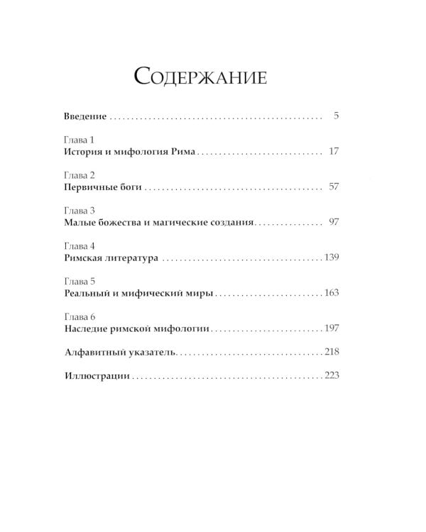 Римские мифы. Боги, герои, злодеи и легенды Древнего Рима