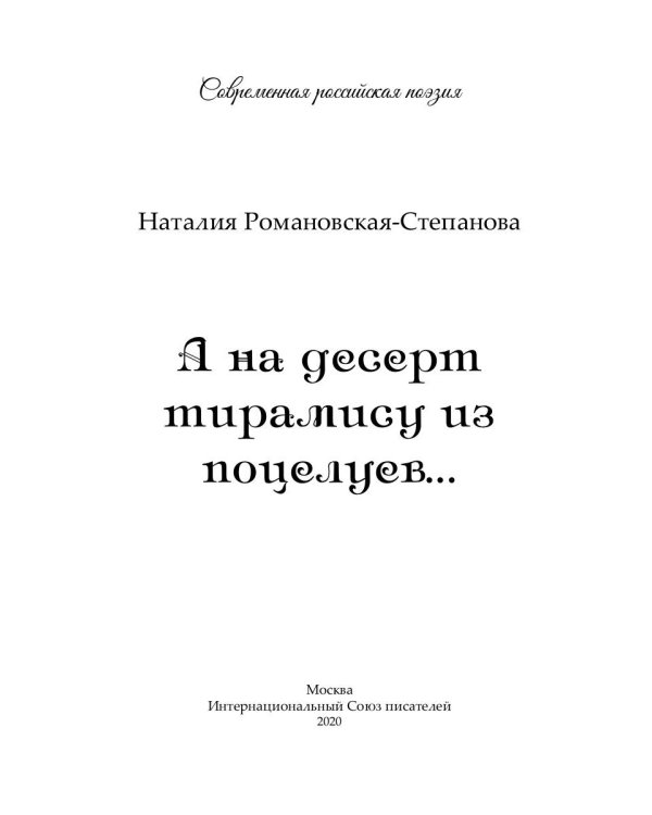 А на десерт тирамису из поцелуев