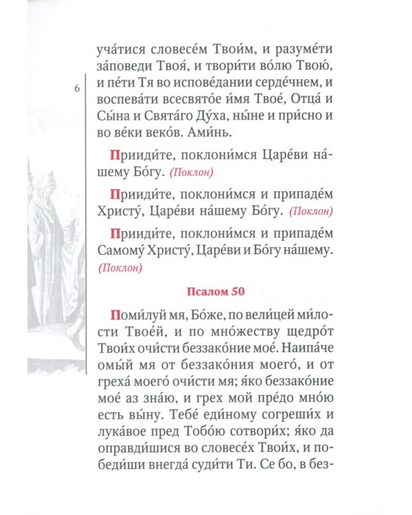 Молитвослов Ивана Охлобыстина (Терирем)