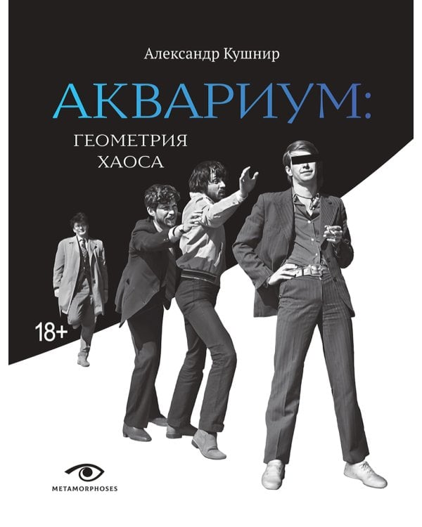 «Аквариум»: Геометрия Хаоса