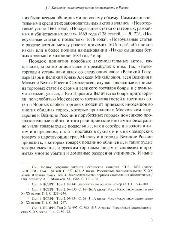 Юридическое образование и юриспруденция в России в XVIII столетии: Учебное пособие. 2-е изд., доп
