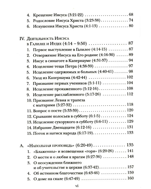 Евангелие от Луки. Богословско-экзегетический комментарий 