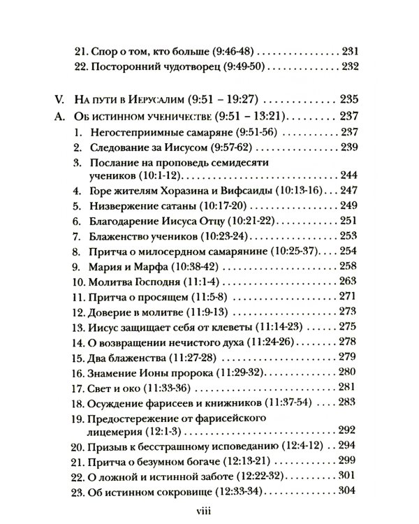 Евангелие от Луки. Богословско-экзегетический комментарий 