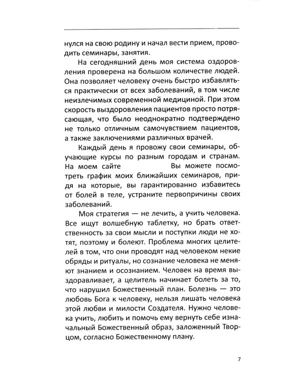 Многомерная модель человека. Энергоинформационные причины возникновения заболеваний. 5-е изд