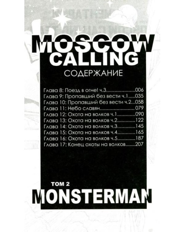 Moscow Calling. Т. 2. Монстермен: комикс