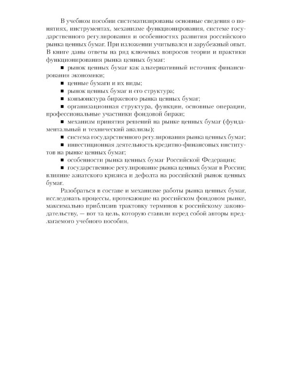 Рынок ценных бумаг. Инструменты и механизмы функционирования: Учебное пособие