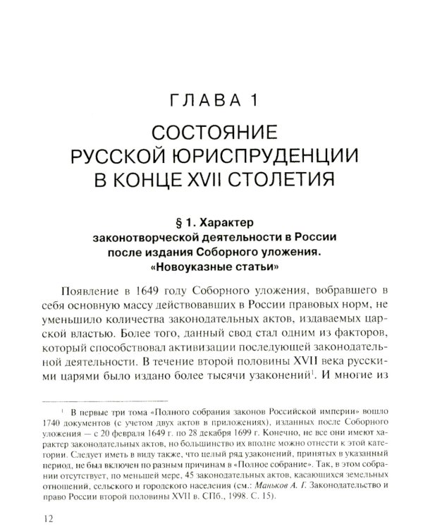 Юридическое образование и юриспруденция в России в XVIII столетии: Учебное пособие. 2-е изд., доп