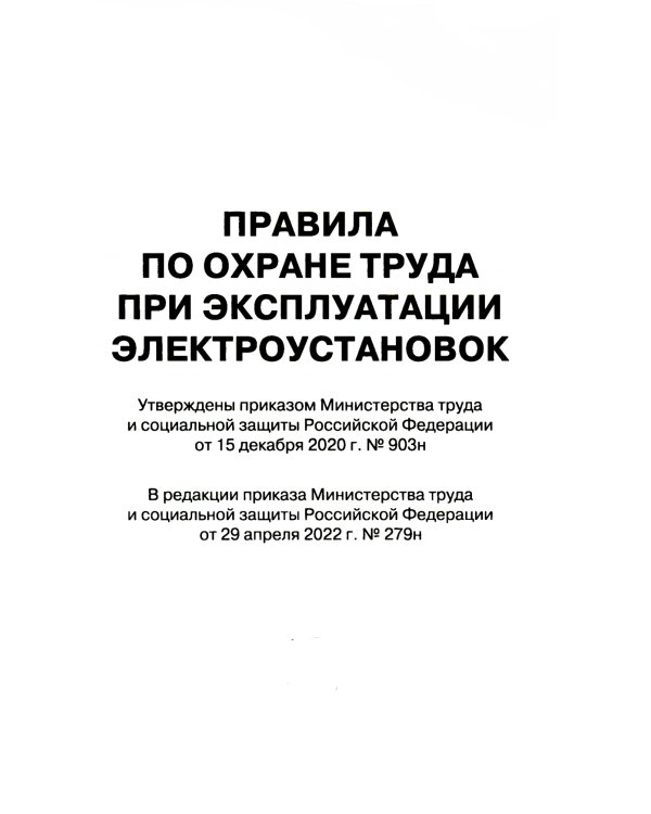 Правила по охране труда при эксплуатации электроустановок