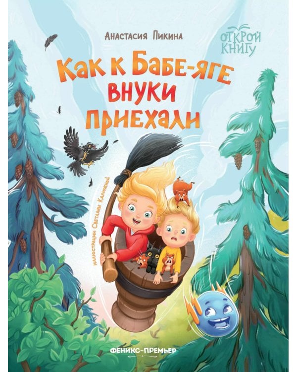 Как к Бабе-яге внуки приехали. 2-е изд
