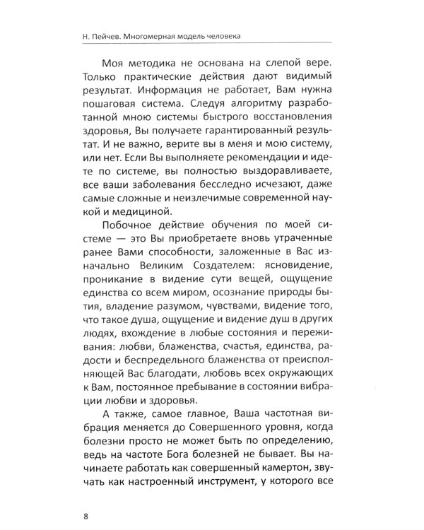 Многомерная модель человека. Энергоинформационные причины возникновения заболеваний. 5-е изд