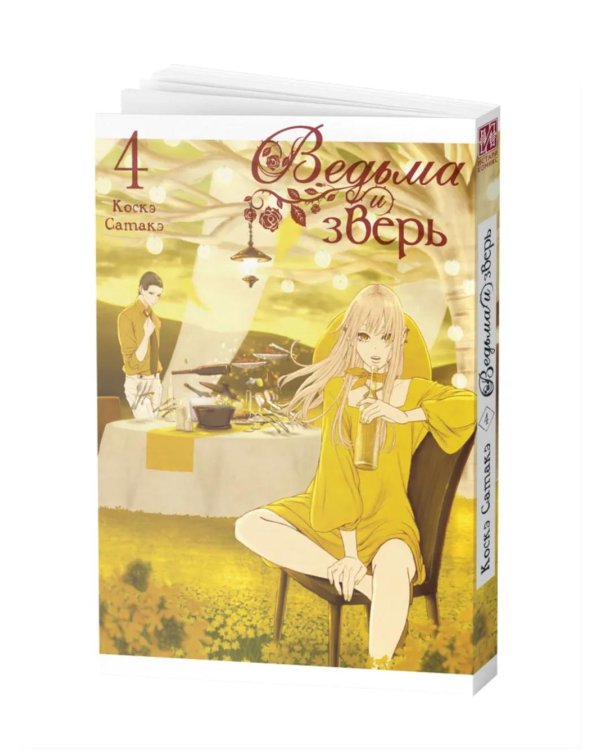 Ведьма и зверь. Т. 4: манга