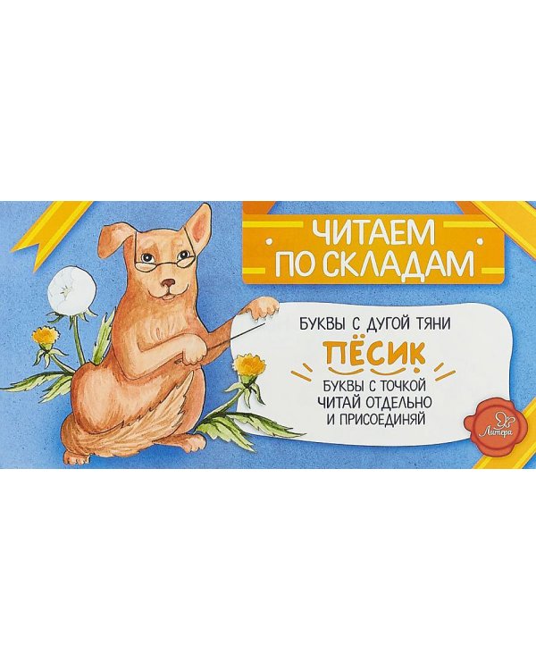 Читаем по складам Песик