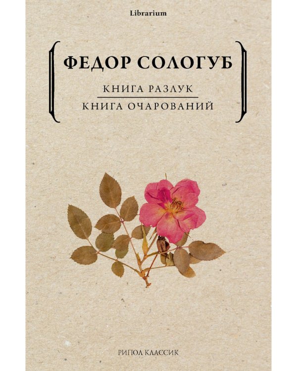 Книга разлук. Книга очарований