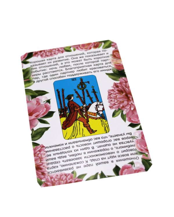 Любовное гадание на Таро. Предсказание сразу (78 карт . Арт: 47700.)