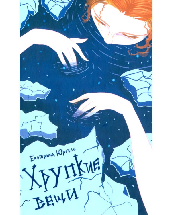 Хрупкие вещи: стихотворения