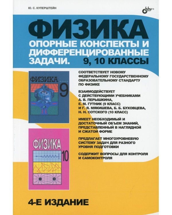 Физика. Опорные конспекты и дифференцированные задачи. 9-10 кл. 4-е изд